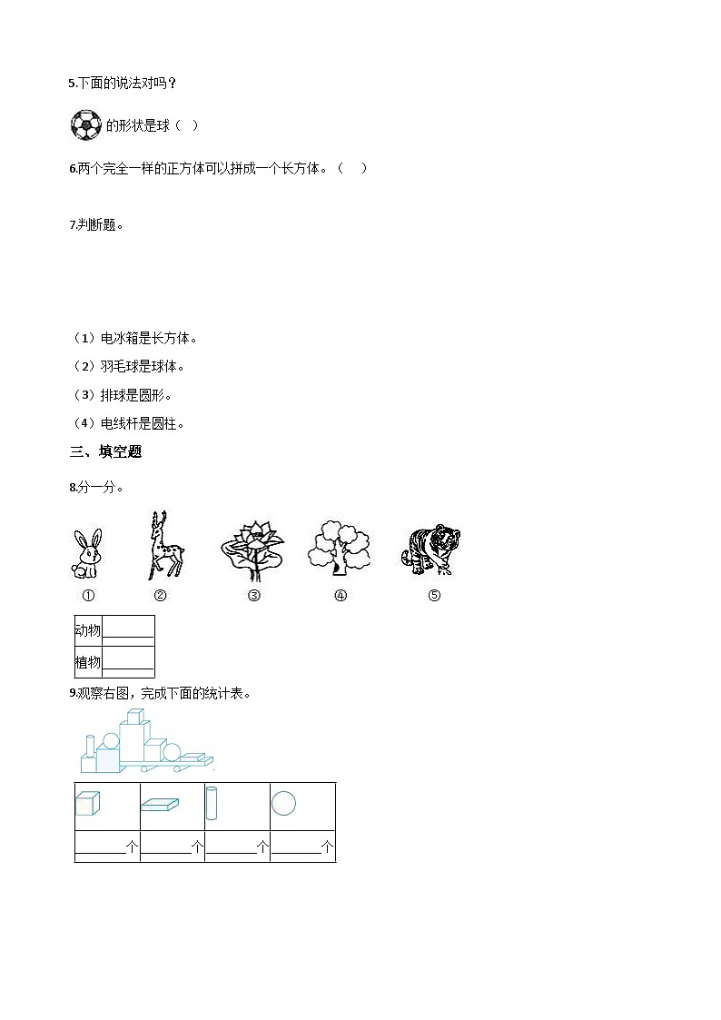 一年级上册数学单元测试-3.分一分，认识图形 西师大版（2014秋）（含解析）第2页