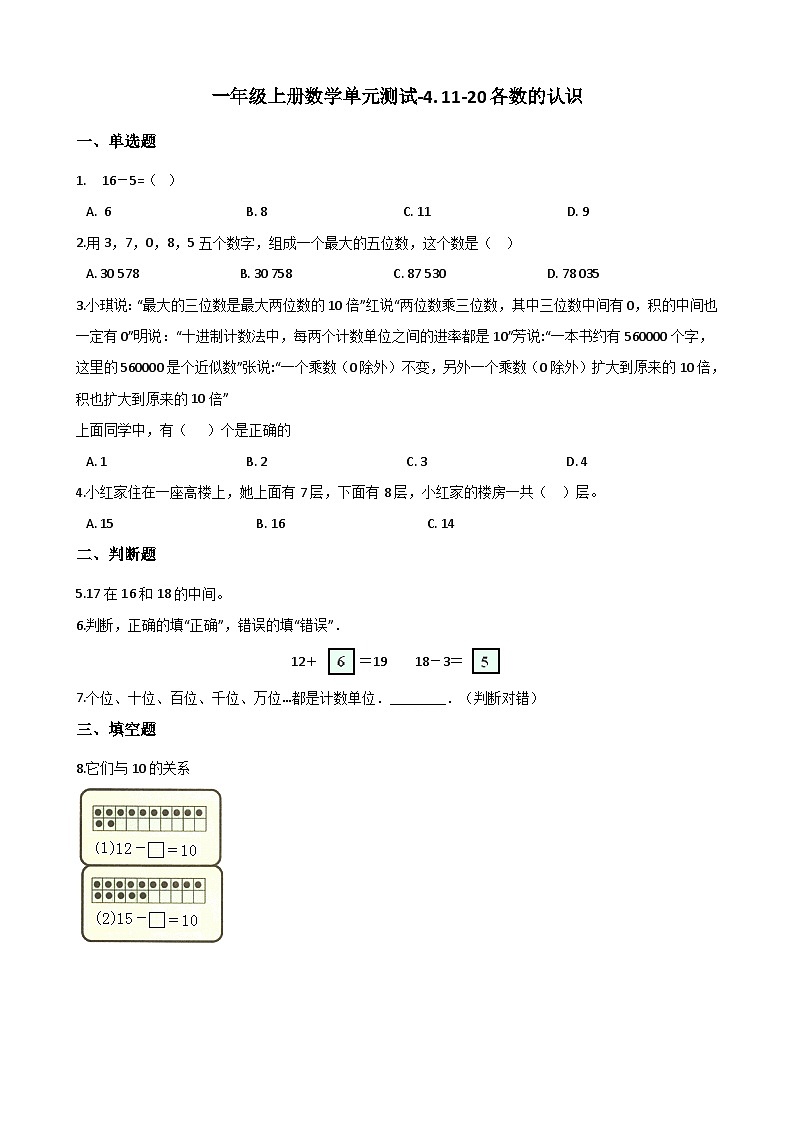 一年级上册数学单元测试-4. 11-20各数的认识 西师大版（2014秋）（含解析）01