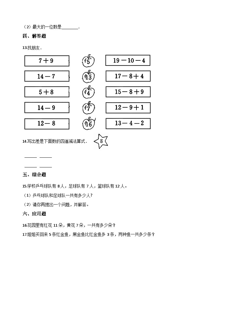 一年级上册数学单元测试-4. 11-20各数的认识 西师大版（2014秋）（含解析）03