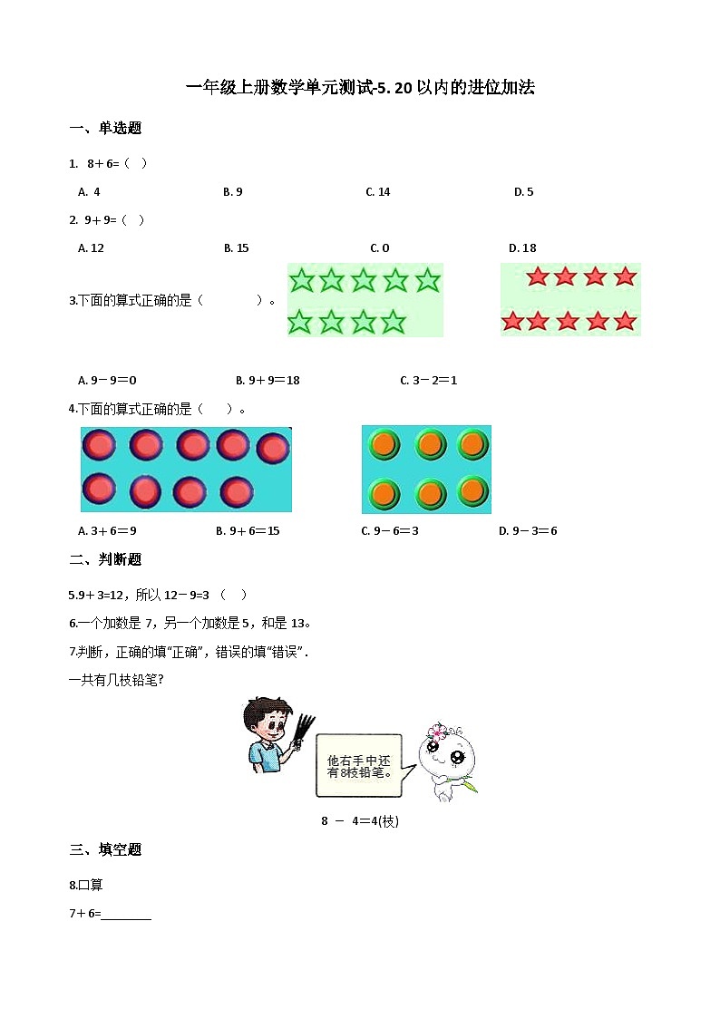 一年级上册数学单元测试-5. 20以内的进位加法 西师大版（2014秋）（含解析）01