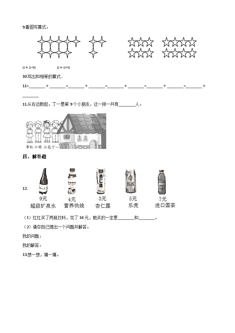 一年级上册数学单元测试-5. 20以内的进位加法 西师大版（2014秋）（含解析）02
