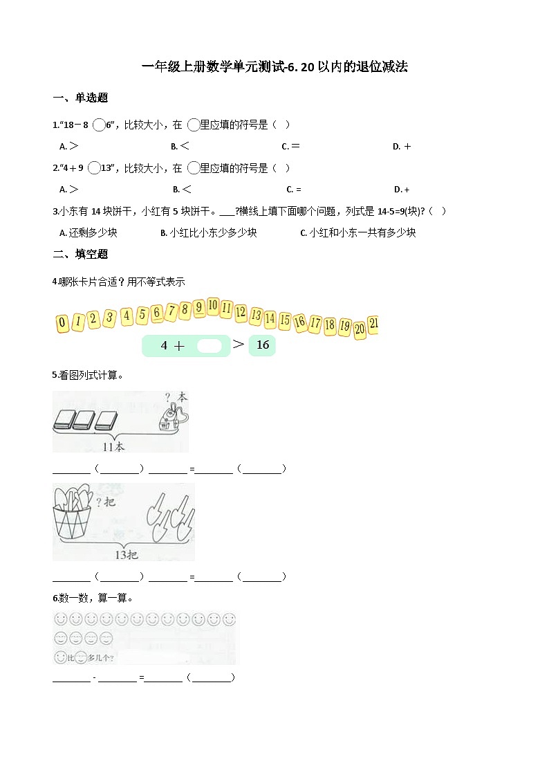 一年级上册数学单元测试-6. 20以内的退位减法 西师大版（2014秋）（含解析）01
