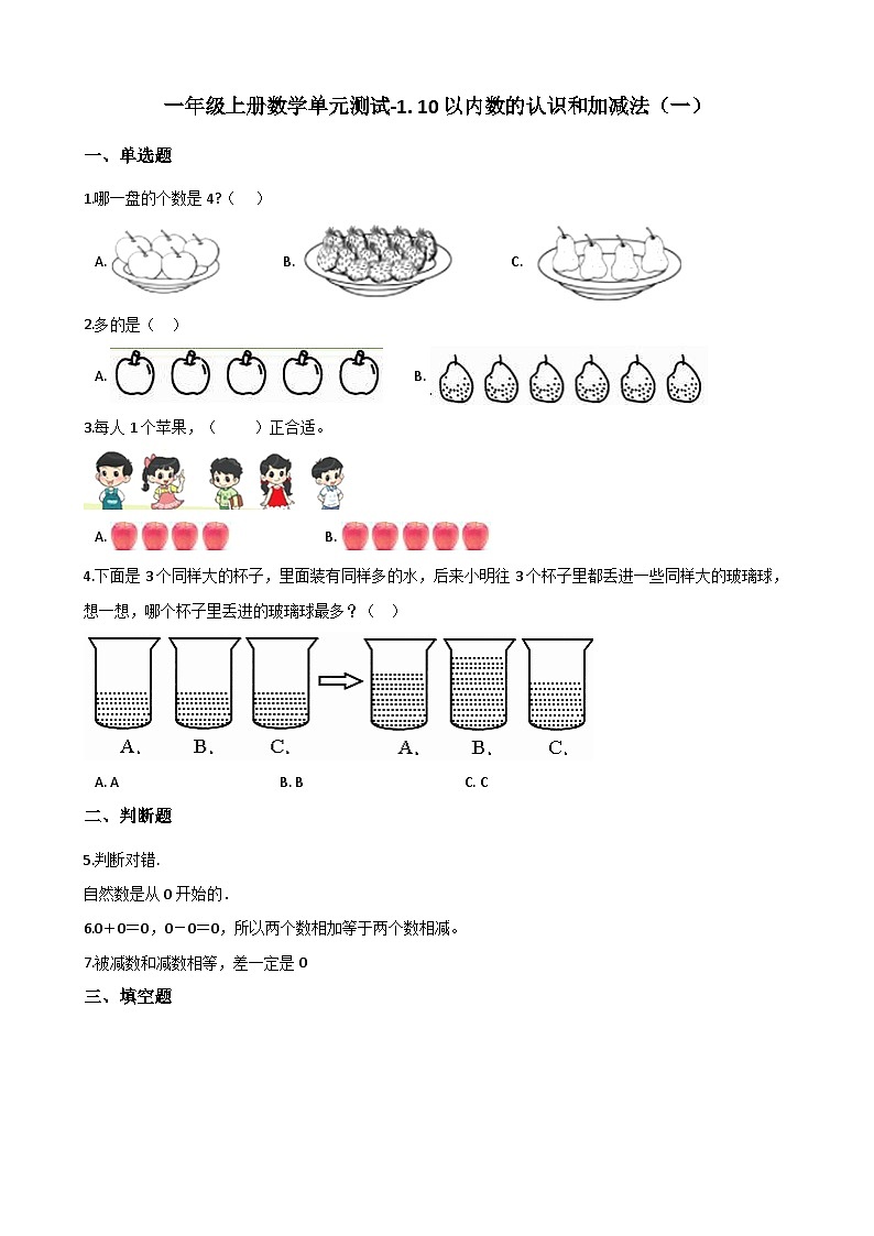 一年级上册数学单元测试-1. 10以内数的认识和加减法（一） 西师大版（2014秋）（含解析）第1页