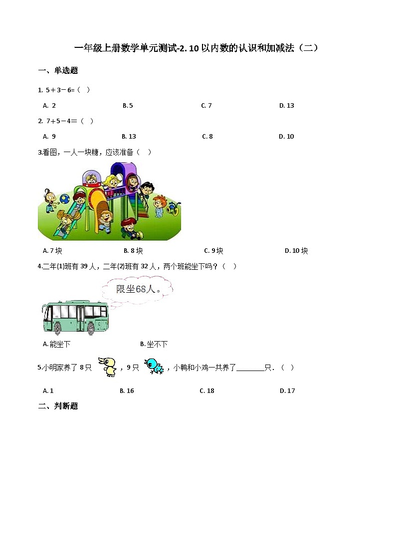 一年级上册数学单元测试-2. 10以内数的认识和加减法（二） 西师大版（2014秋）（含解析）第1页