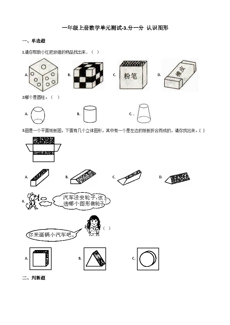 一年级上册数学单元测试-3.分一分 认识图形 西师大版（2014秋）（含解析）第1页