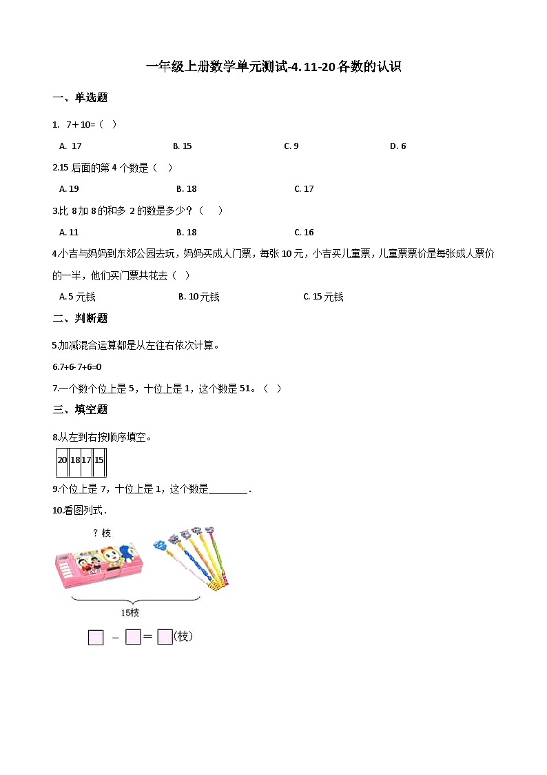 一年级上册数学单元测试-4. 11-20各数的认识 西师大版（2014秋）（含解析）第1页