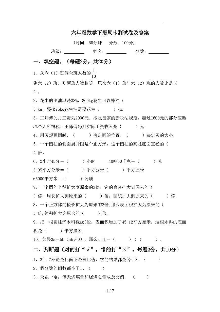 黑龙江省哈尔滨市六年级下册数学期末考试试卷（三）含详细解析第1页
