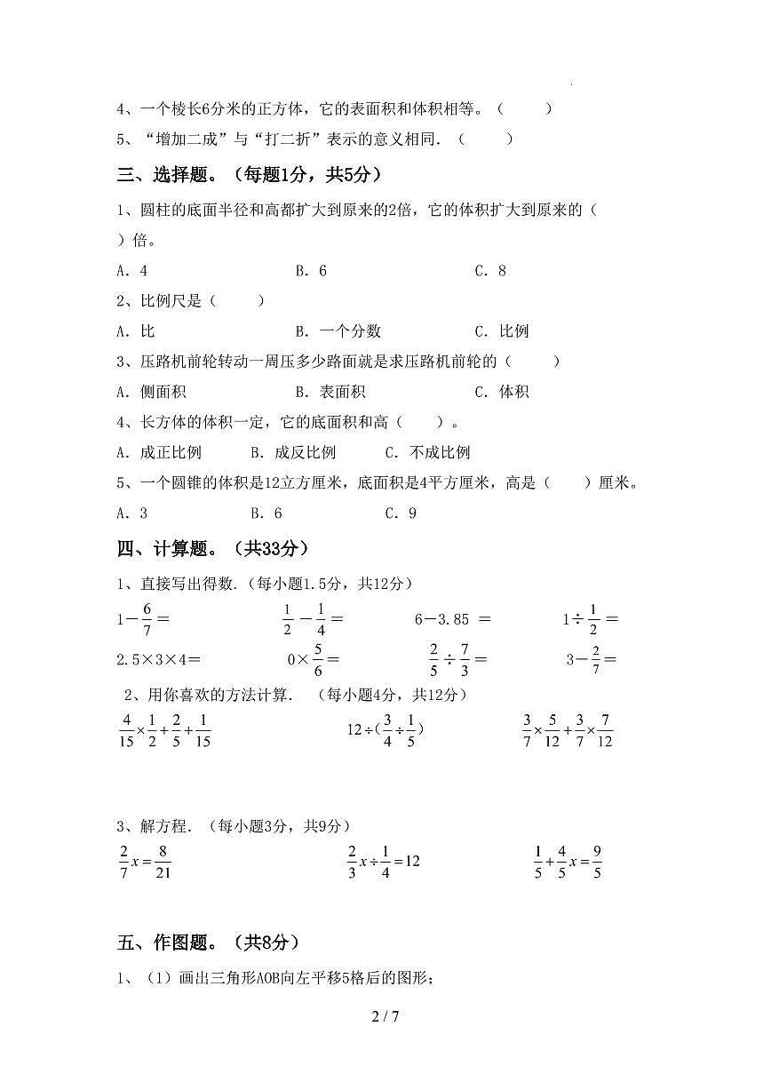 黑龙江省哈尔滨市六年级下册数学期末考试试卷（三）含详细解析第2页