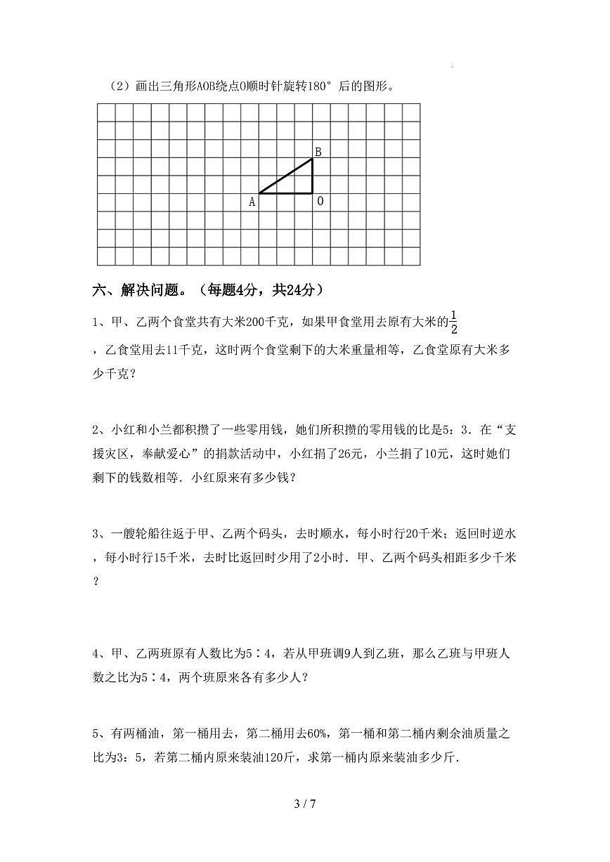 黑龙江省哈尔滨市六年级下册数学期末考试试卷（三）含详细解析第3页