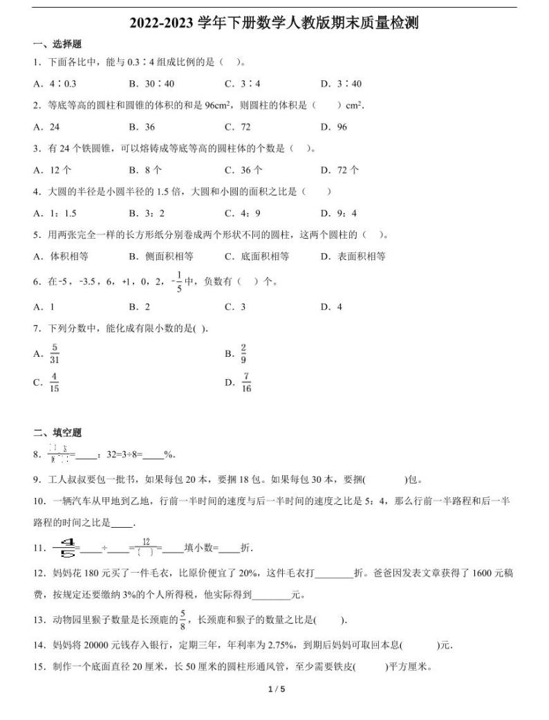 黑龙江省六年级下册数学期末质量检测(（含详细解析）)01