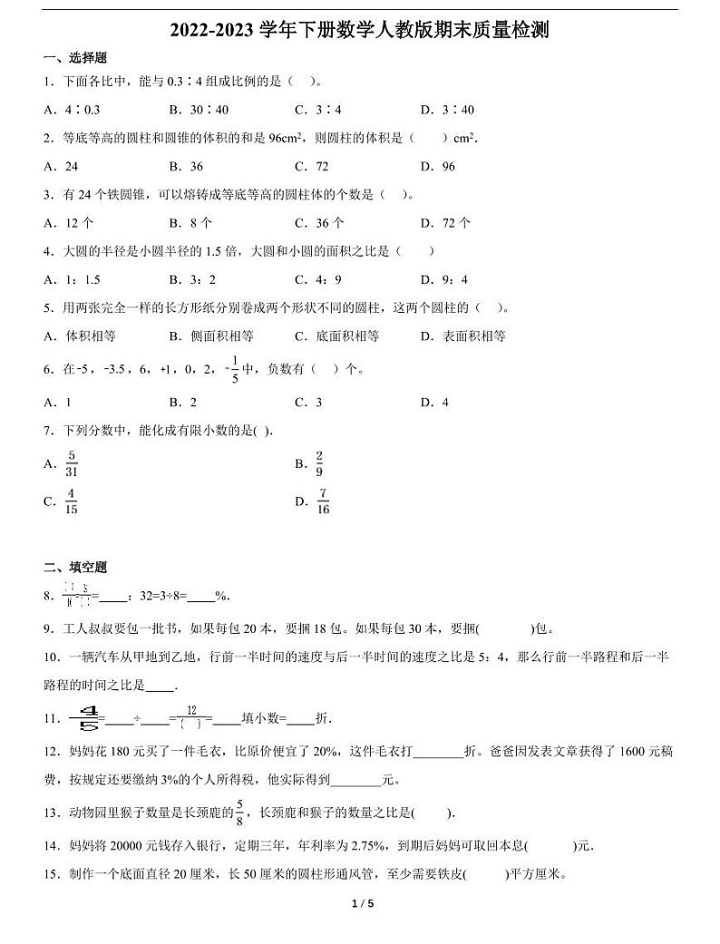 黑龙江省六年级下册数学期末质量检测(（含详细解析）)第1页