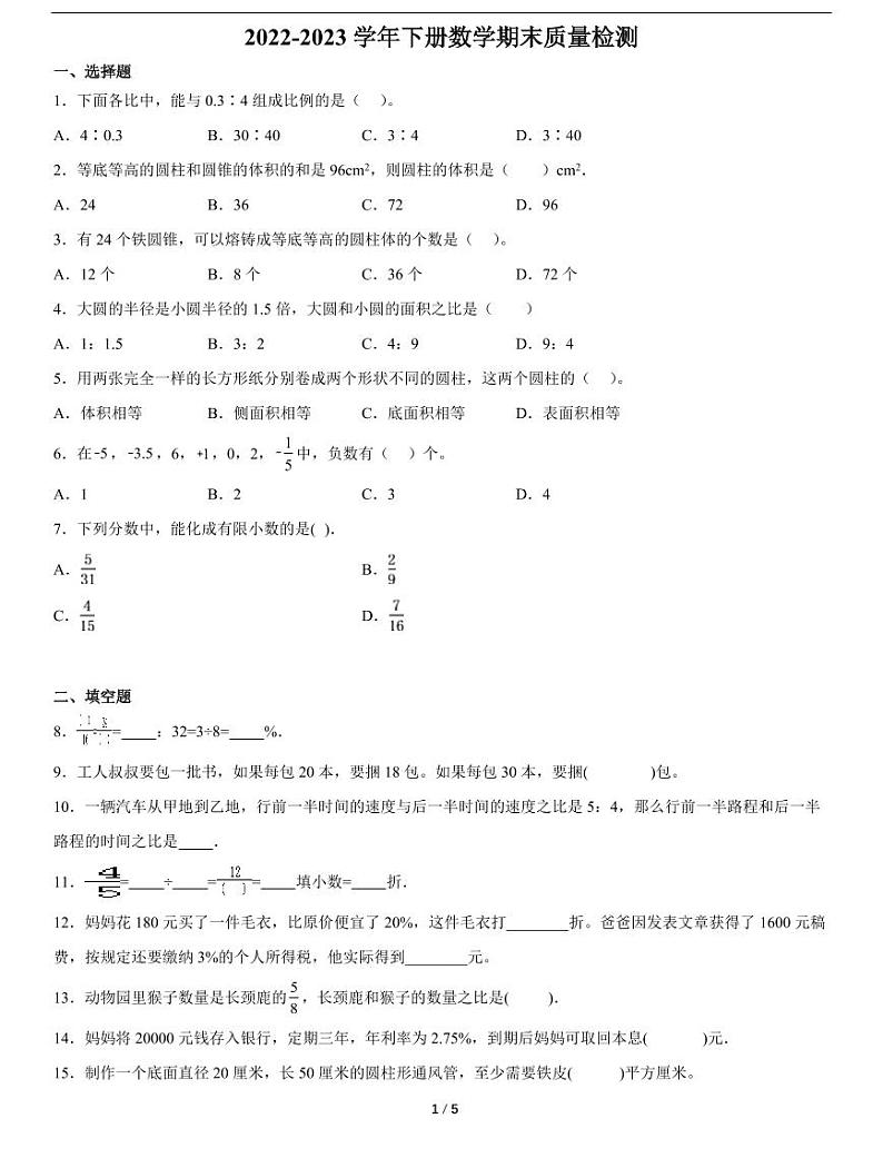 江西省六年级下册数学期末质量检测（含详细解析）第1页