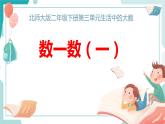 数一数（一）课件