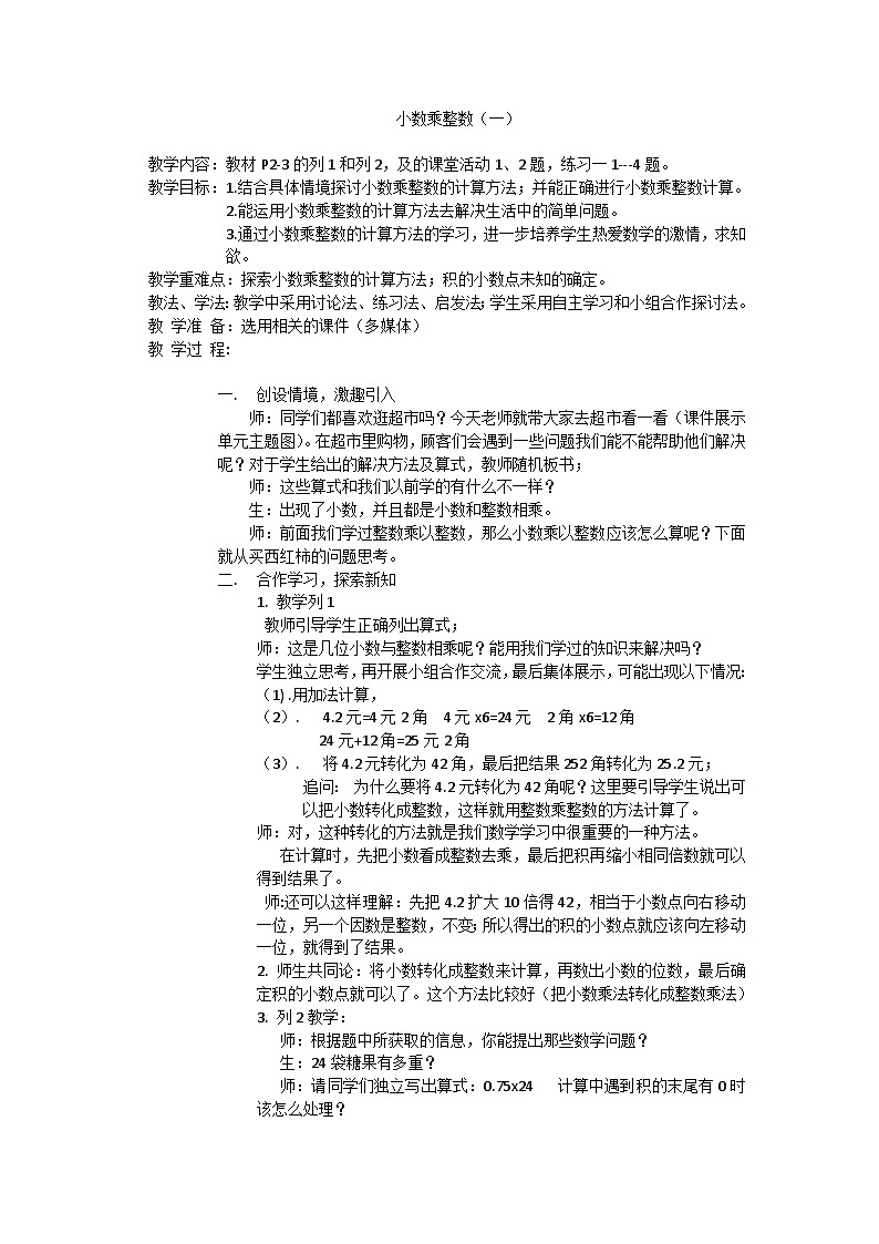 小数乘整数.教学设计01