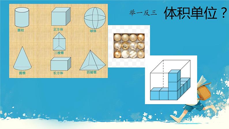 人教版五年级下册数学《体积和体积单位》（课件）08