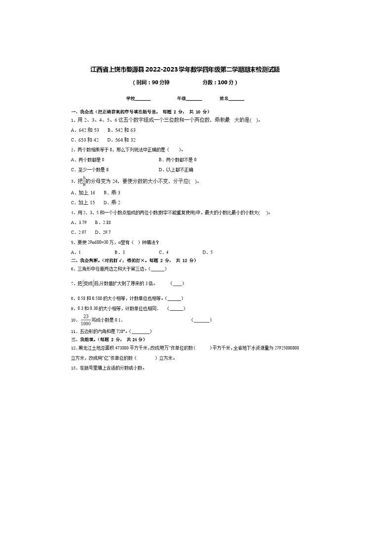 江西省上饶市婺源县2022-2023学年四年级下学期数学期末试题第1页