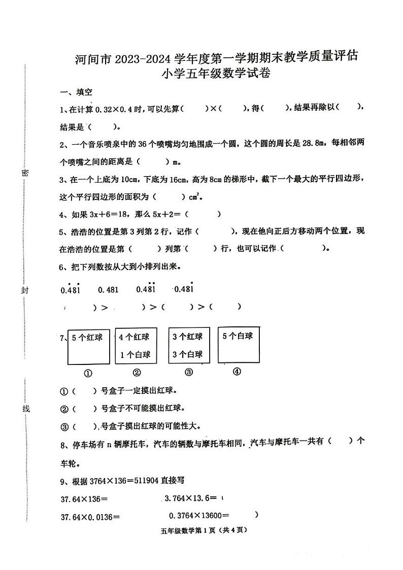 河北省沧州市河间市2023-2024学年五年级上学期期末测评数学试卷第1页