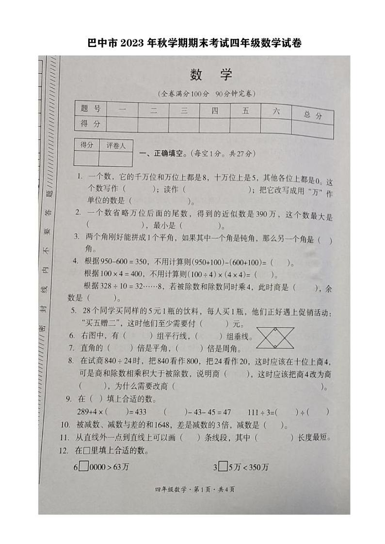 四川省巴中市2023-2024学年四年级上学期期末考试数学试卷第1页