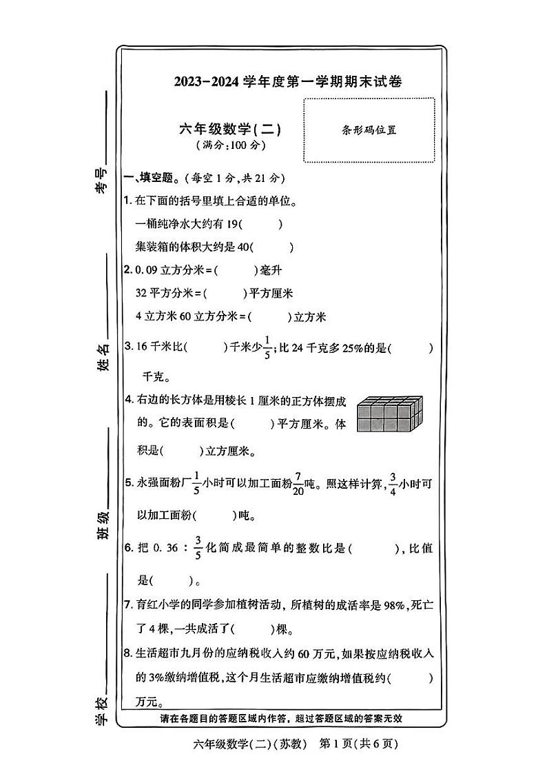 河南省新乡市2023-2024学年六年级上学期期末数学试题第1页