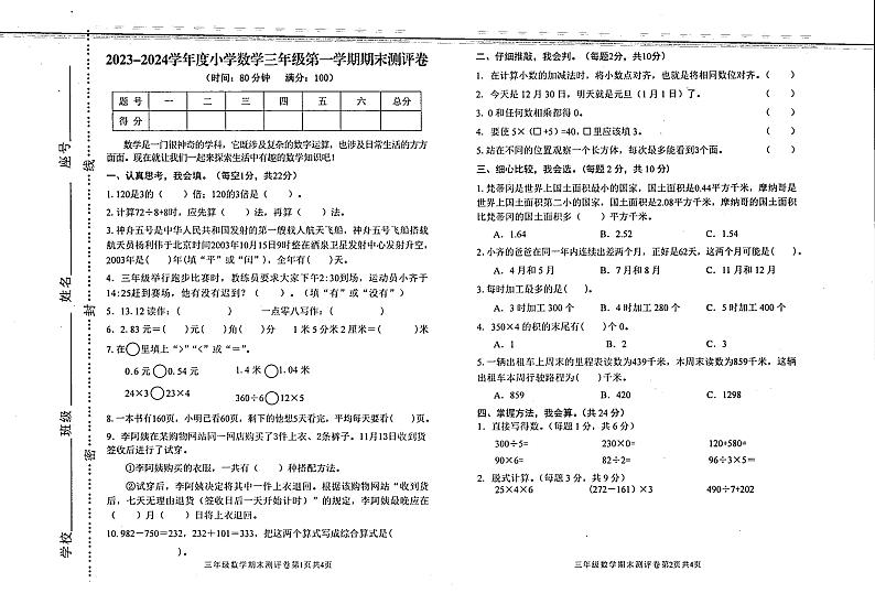 广东省河源市东源县2023-2024学年三年级上学期期末数学试题第1页