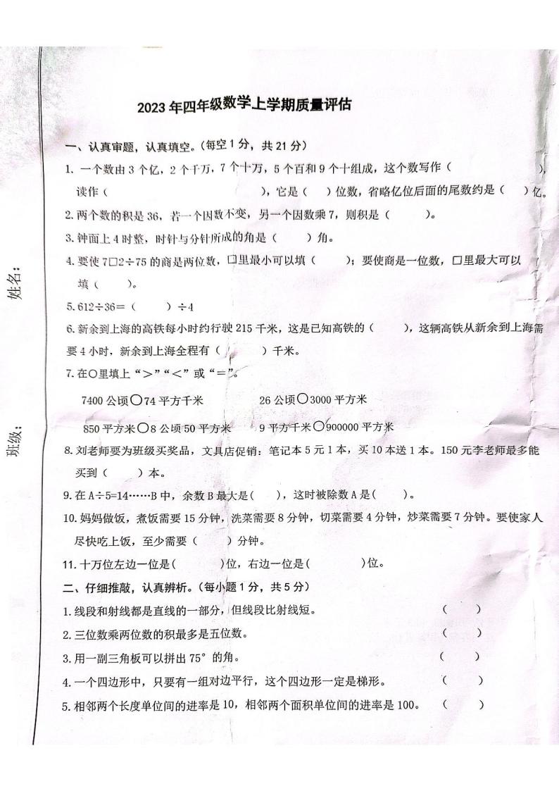 江西省新余市渝水区西湖小学2023-2024学年四年级上学期期末质量监测数学试题01