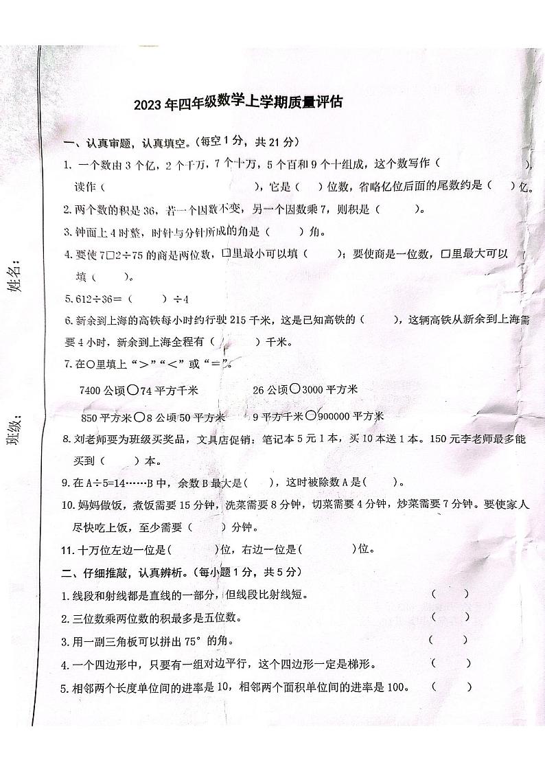 江西省新余市渝水区西湖小学2023-2024学年四年级上学期期末质量监测数学试题第1页