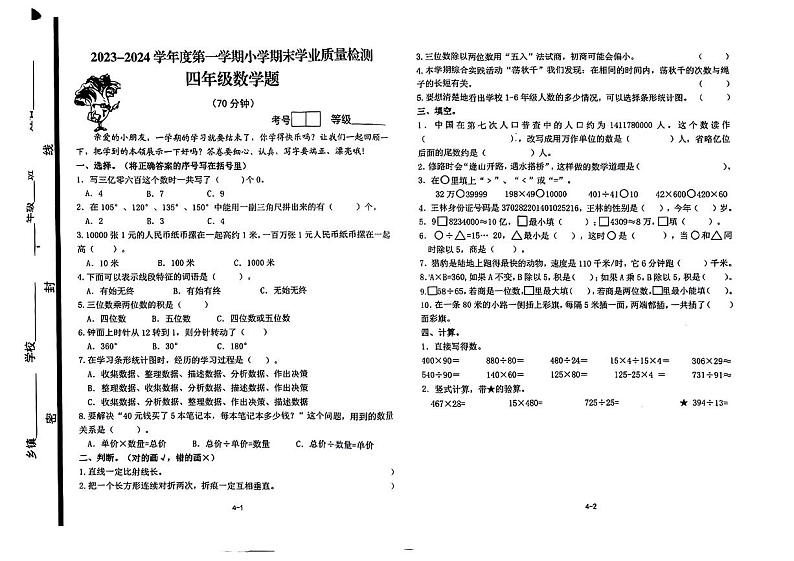 山东省青岛市即墨区2023-2024学年四年级上学期期末数学测试题第1页