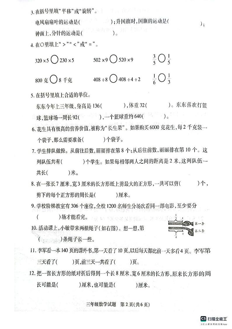 江苏省徐州市沛县2023-2024学年三年级上学期期末数学试题第2页