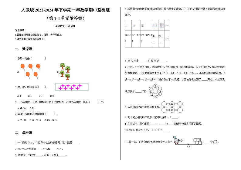人教版2023-2024年下学期一年数学期中监测题 （第1-4单元附答案）第1页
