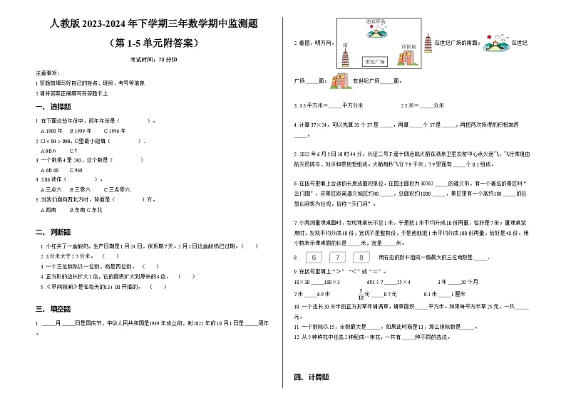 人教版2023-2024年下学期三年数学期中监测题 （第1-5单元附答案）第1页