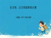 人教版五年级下册数学《长方形和正方形的表面积》（课件）
