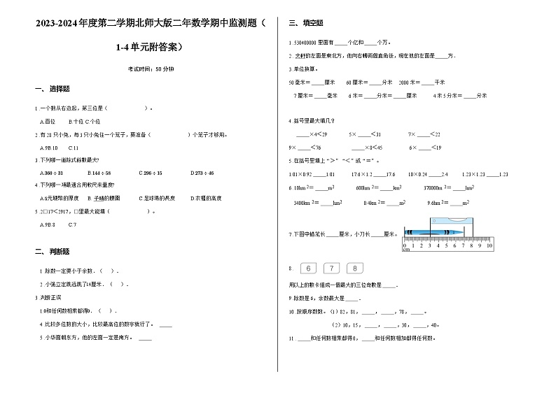 2023-2024年度第二学期北师大版二年数学期中监测题（1-4单元附答案）第1页
