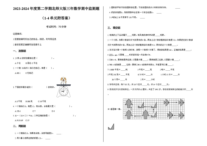 2023-2024年度第二学期北师大版三年数学期中监测题（1-4单元附答案）第1页