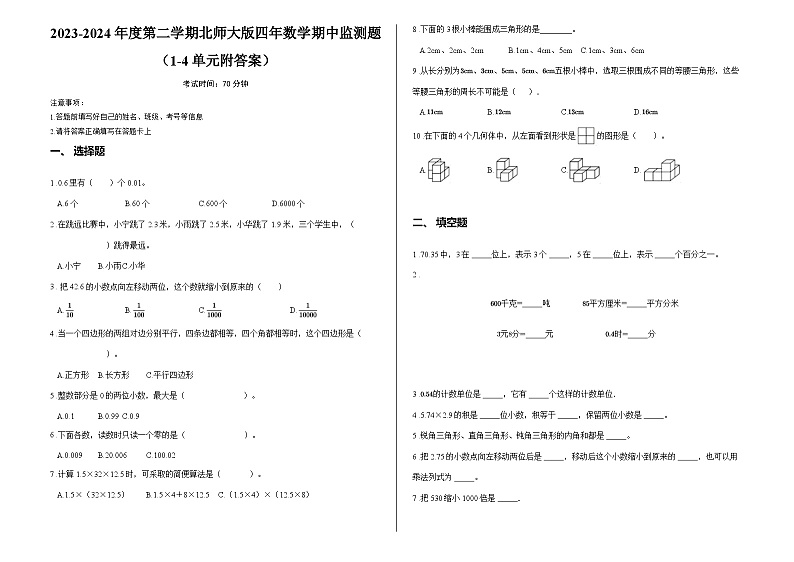 2023-2024年度第二学期北师大版四年数学期中监测题（1-4单元附答案）第1页