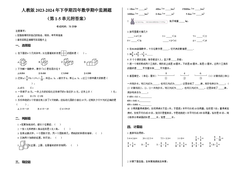 人教版2023-2024年下学期四年数学期中监测题 （第1-5单元附答案）第1页