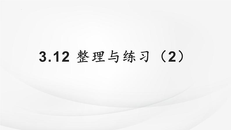 苏教版五年级下册数学3.12《整理与练习》（课件）第1页