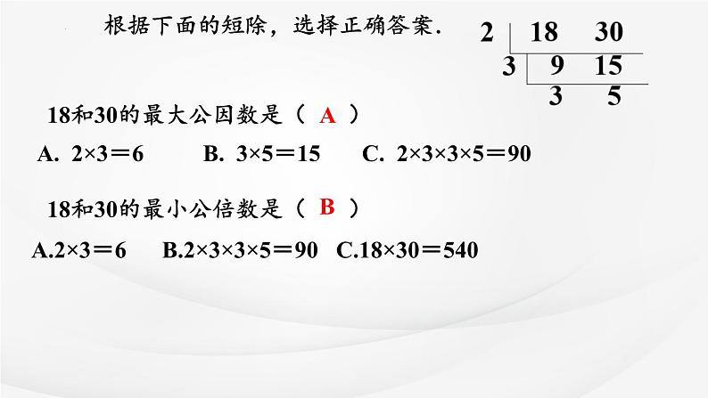 苏教版五年级下册数学3.12《整理与练习》（课件）第8页