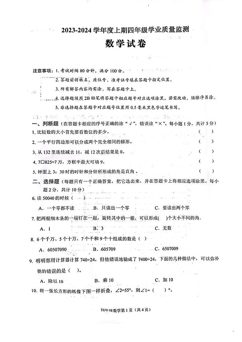 四川省南充市南部县2023-2024学年四年级上学期1月期末数学试题第1页