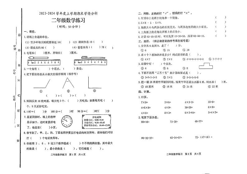 山东省日照市2023-2024学年二年级上学期期末学情分析数学试题01