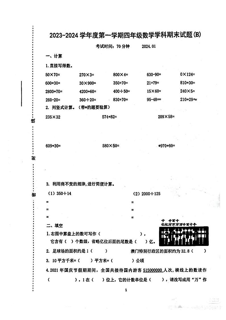 山东省济南市天桥区2023-2024学年四年级上学期期末数学考试第1页