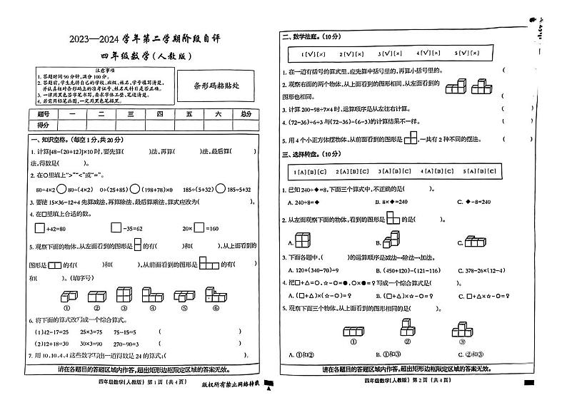河北省石家庄市正定县部分学校2023-2024学年四年级下学期第一次月考数学试题第1页