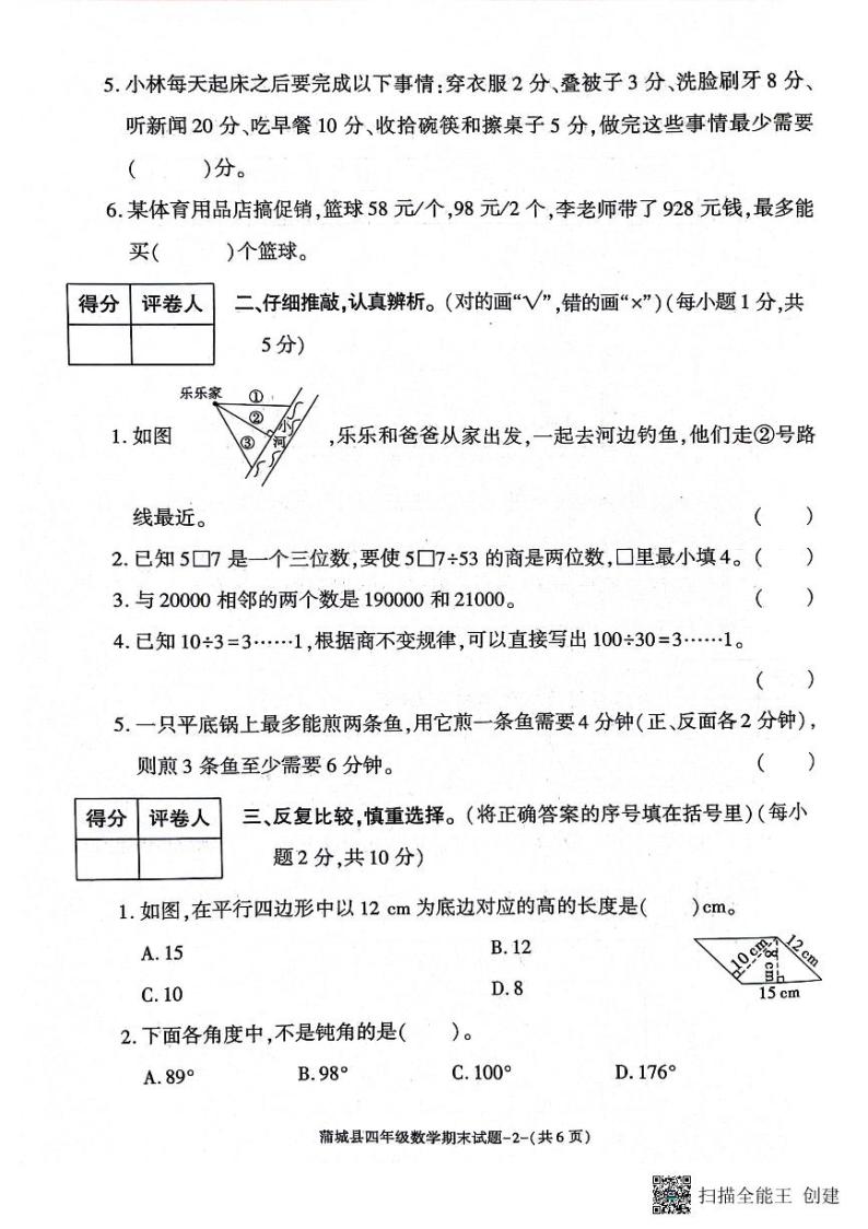 陕西省渭南市蒲城县2023-2024学年四年级上学期期末考试数学试题02