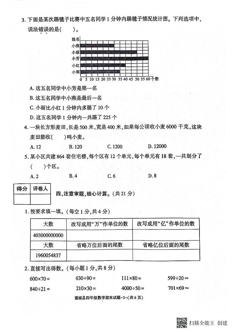 陕西省渭南市蒲城县2023-2024学年四年级上学期期末考试数学试题03