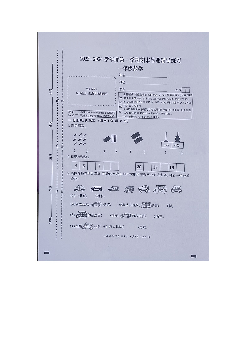 贵州省六盘水市盘州市2023-2024学年一年级上学期期末考试数学试卷第1页