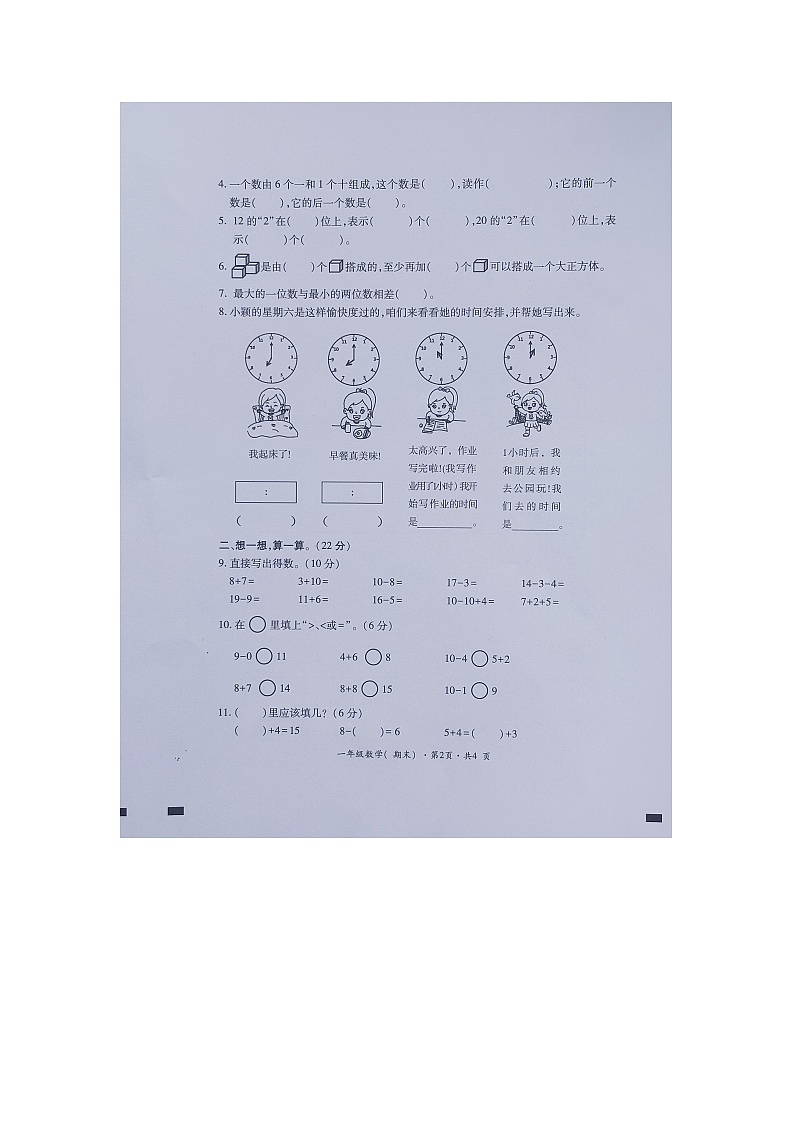 贵州省六盘水市盘州市2023-2024学年一年级上学期期末考试数学试卷第2页