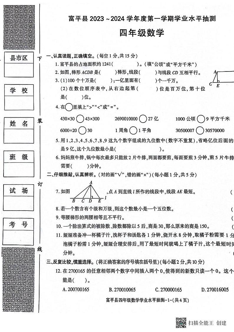 陕西省渭南市富平县2023-2024学年四年级上学期期末考试数学试题第1页