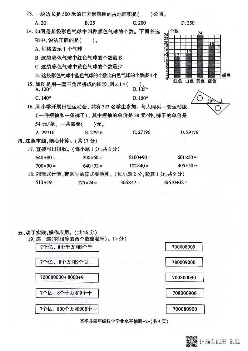 陕西省渭南市富平县2023-2024学年四年级上学期期末考试数学试题第2页
