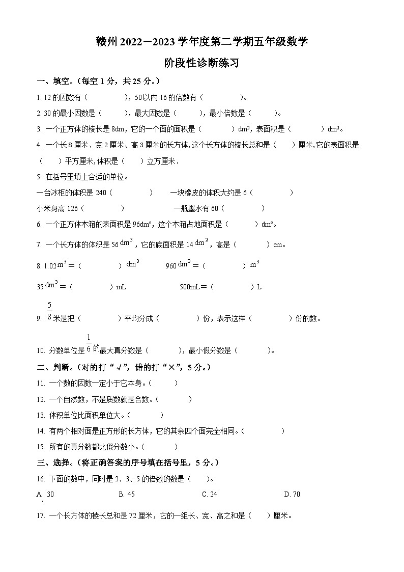 2022-2023学年江西省赣州市人教版五年级下册期中阶段性诊断测试数学试卷（原卷版+解析版）01
