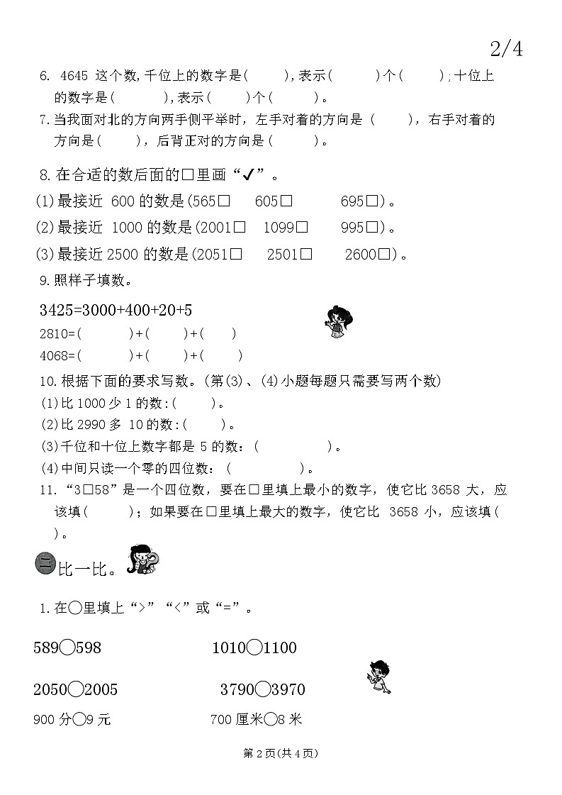 福建省龙岩市武平县2023-2024学年二年级下学期第一次月考数学试题第2页