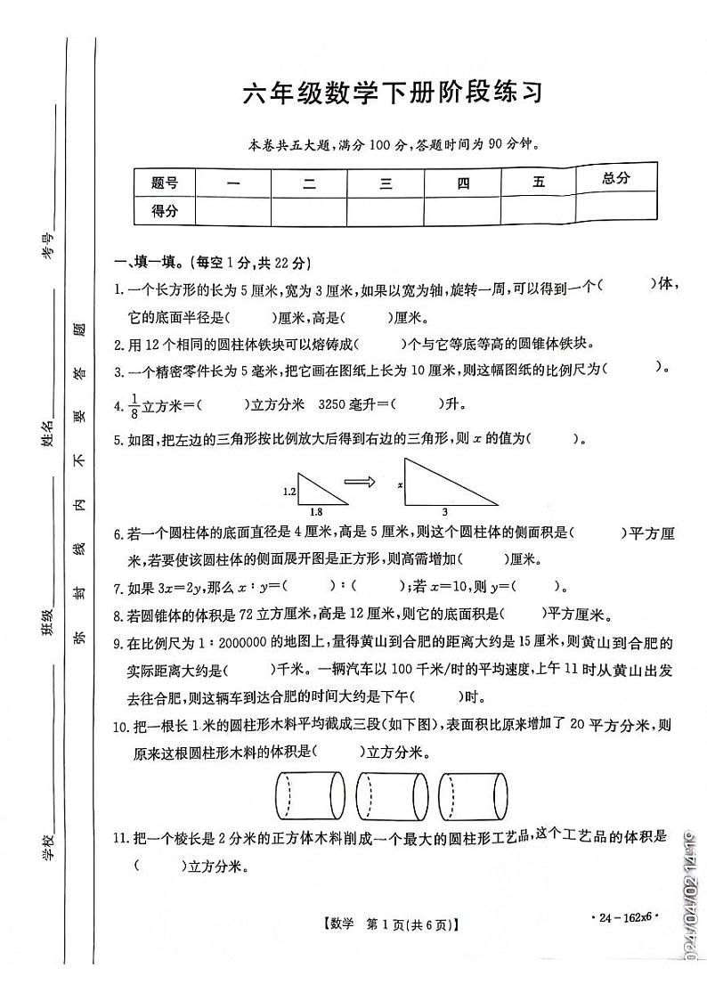 安徽省亳州市谯城区2023-2024学年六年级下学期4月月考数学试题01
